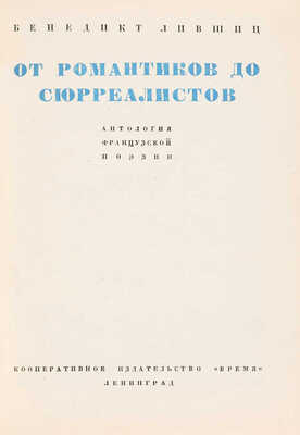 Лившиц Б.К. От романтиков до сюрреалистов. Антология французской поэзии. Л.: Время, 1934.